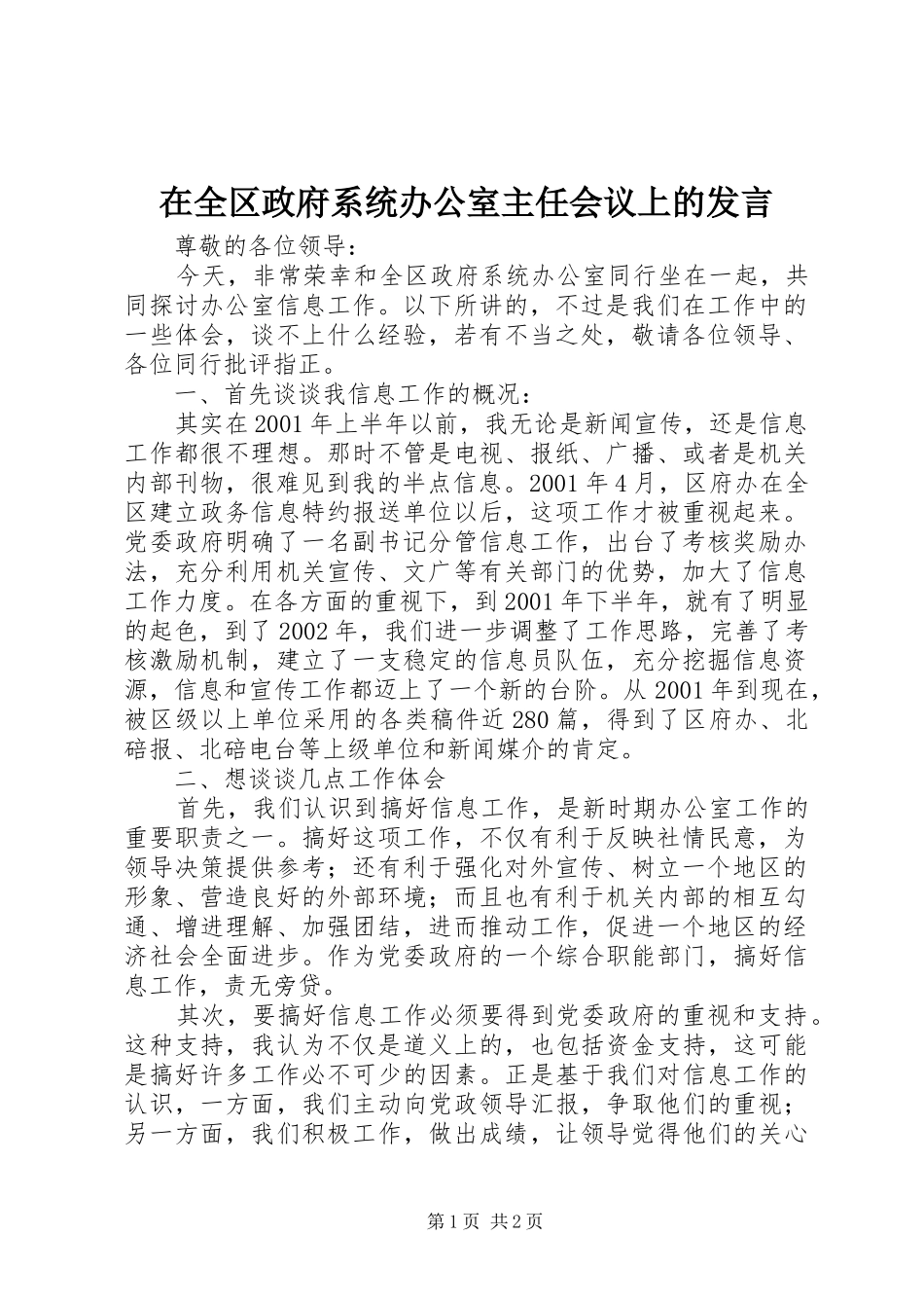 在全区政府系统办公室主任会议上的发言稿_第1页