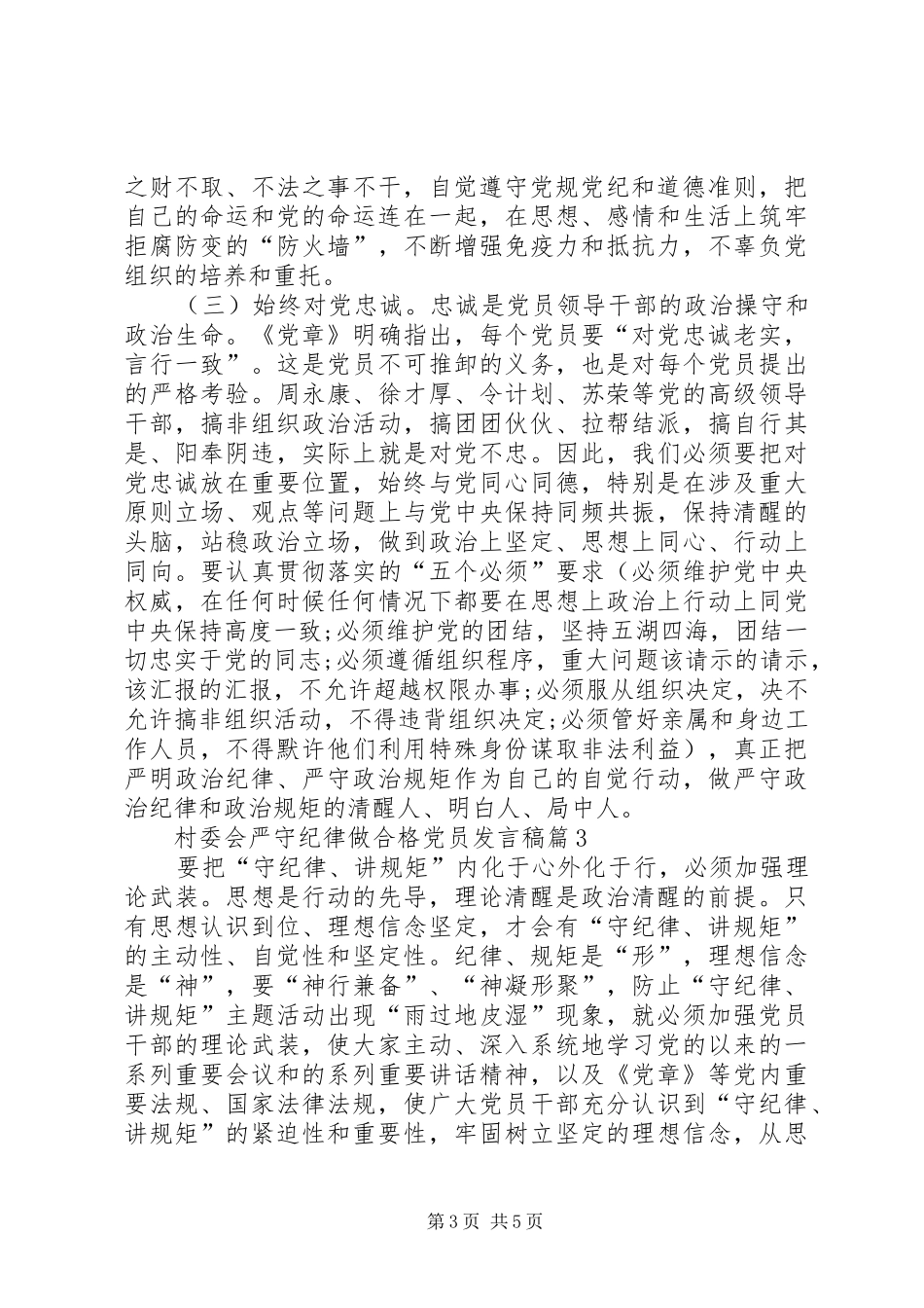村委会严守纪律做合格党员发言_第3页
