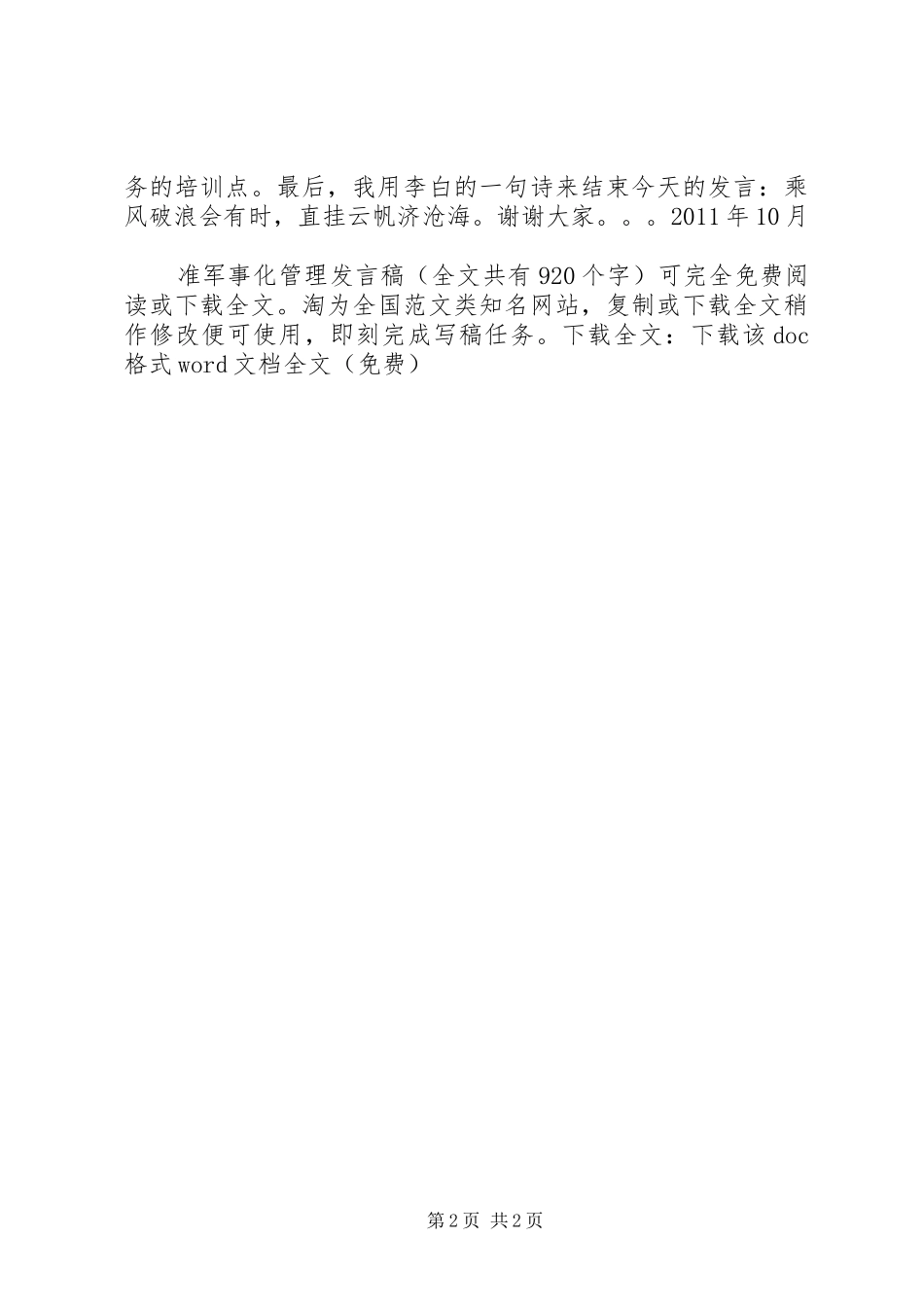 准军事化管理发言_1_第2页