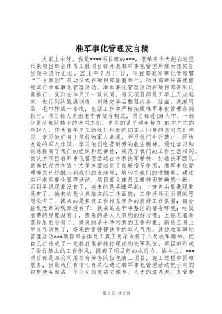 准军事化管理发言_1