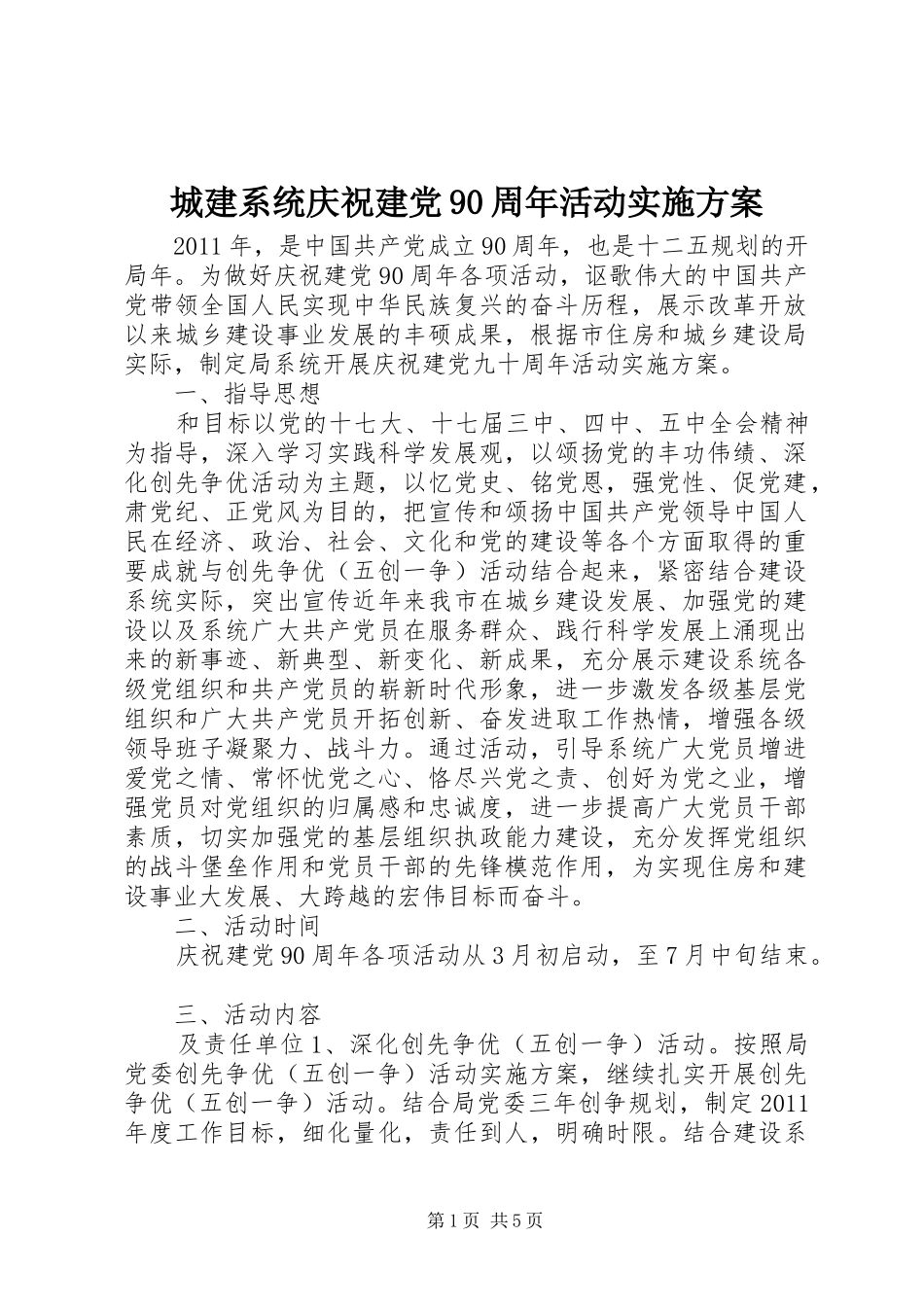 城建系统庆祝建党90周年活动实施方案_第1页