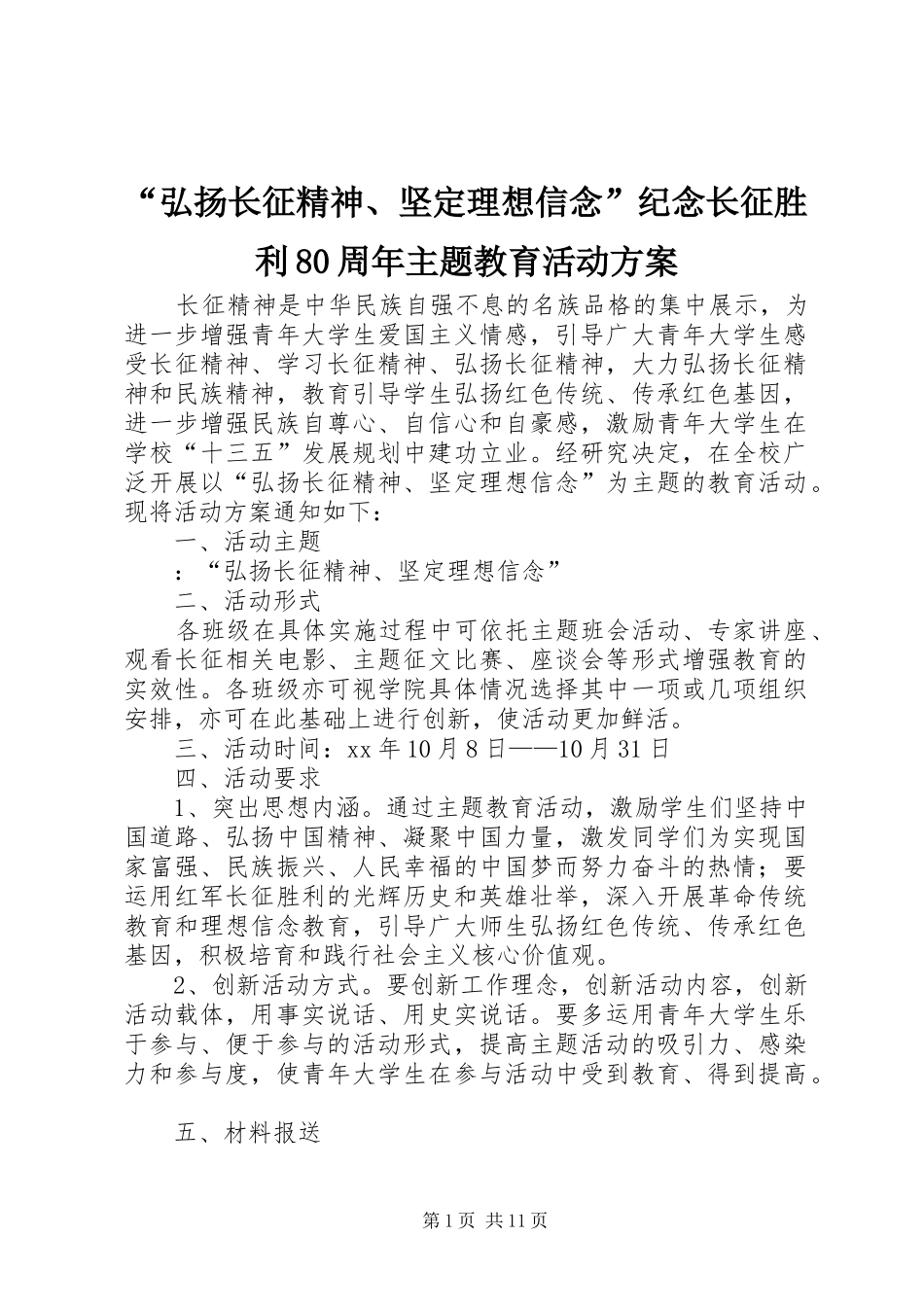 “弘扬长征精神、坚定理想信念”纪念长征胜利80周年主题教育活动方案_第1页