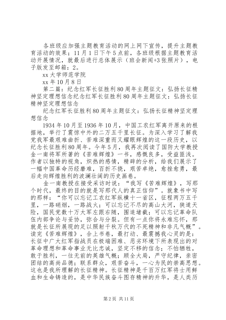 “弘扬长征精神、坚定理想信念”纪念长征胜利80周年主题教育活动方案_第2页