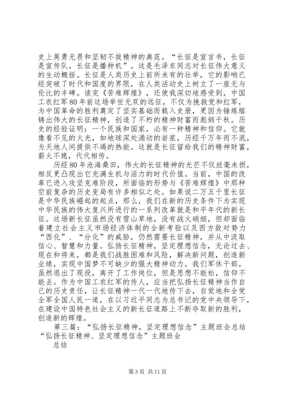 “弘扬长征精神、坚定理想信念”纪念长征胜利80周年主题教育活动方案_第3页