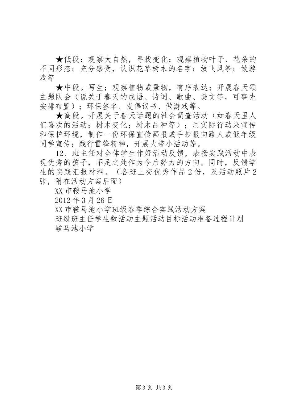 鞍马池小学春季综合实践活动方案_第3页