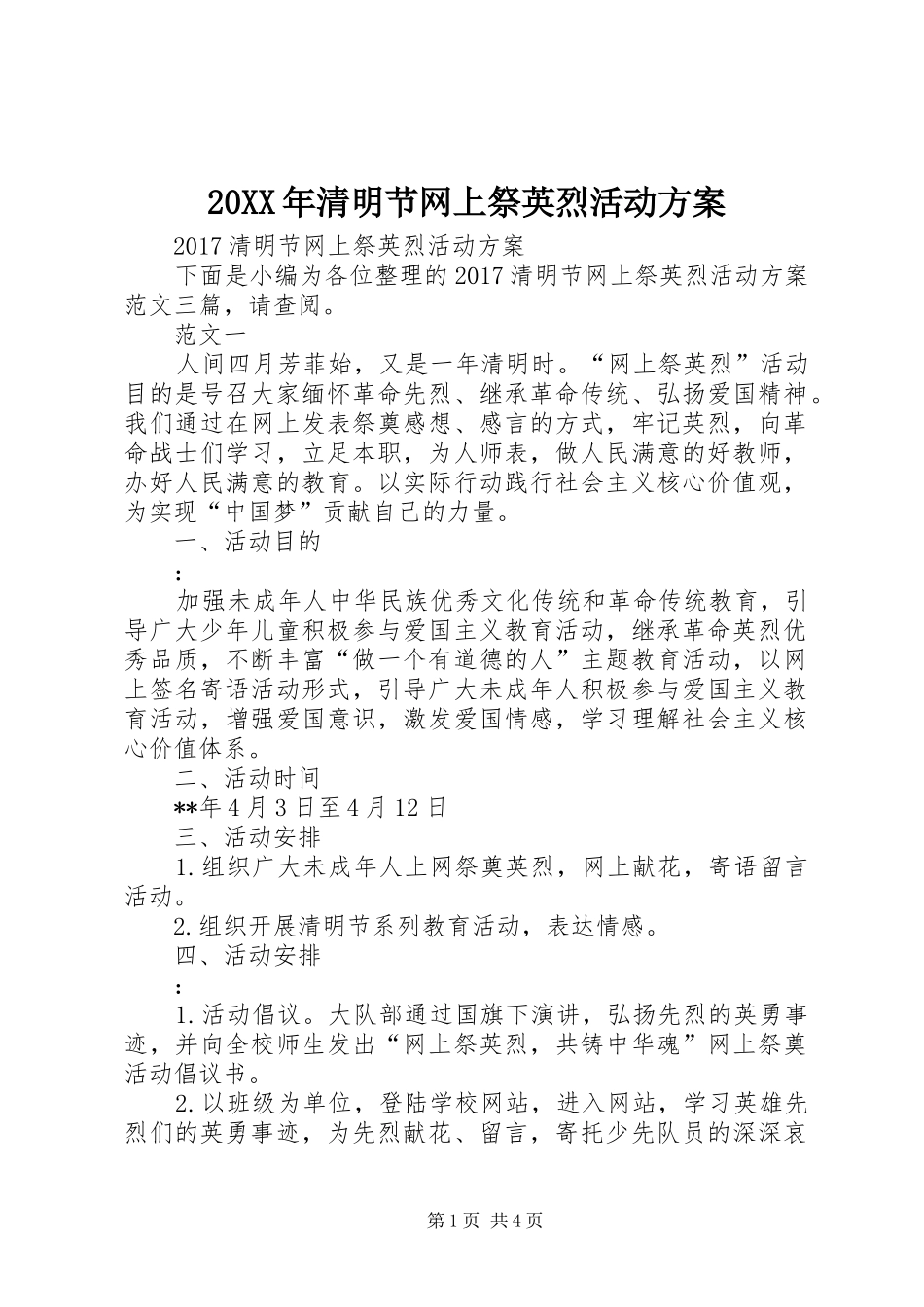 20XX年清明节网上祭英烈活动方案_第1页