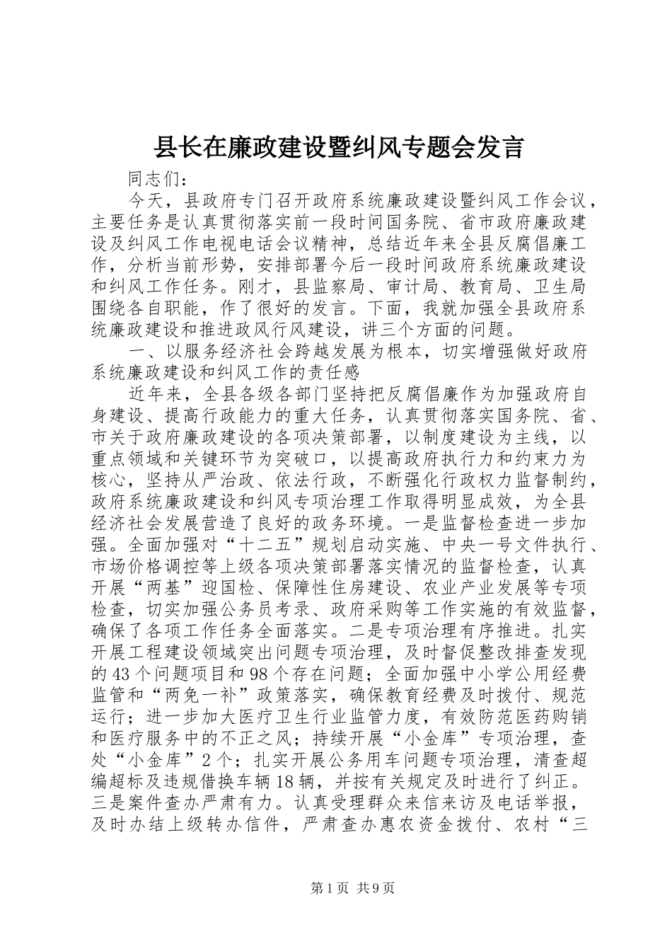 县长在廉政建设暨纠风专题会发言稿_第1页