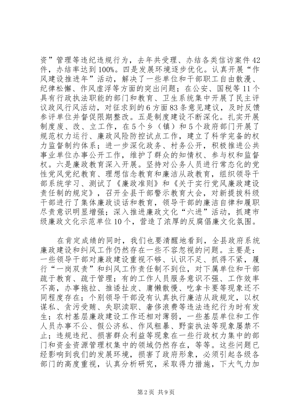 县长在廉政建设暨纠风专题会发言稿_第2页