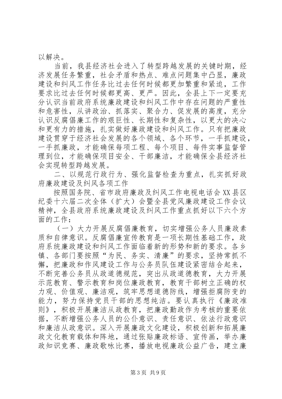 县长在廉政建设暨纠风专题会发言稿_第3页