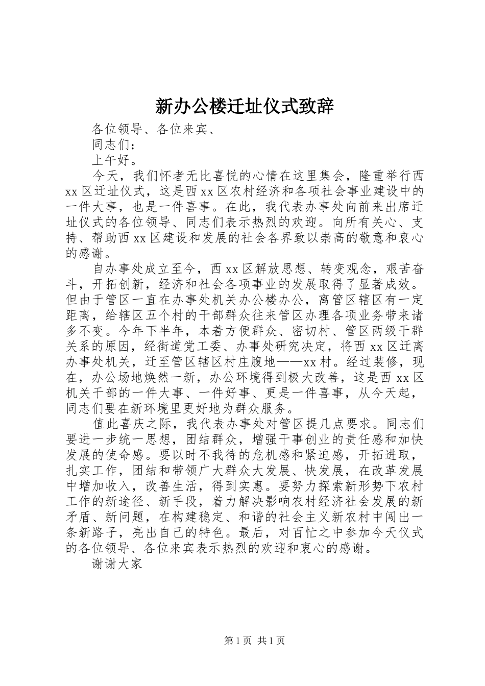 新办公楼迁址仪式致辞演讲范文_第1页