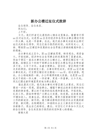 新办公楼迁址仪式致辞演讲范文