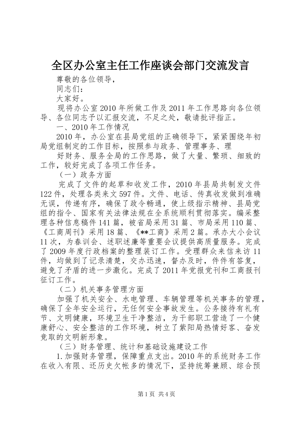 全区办公室主任工作座谈会部门交流发言稿_第1页