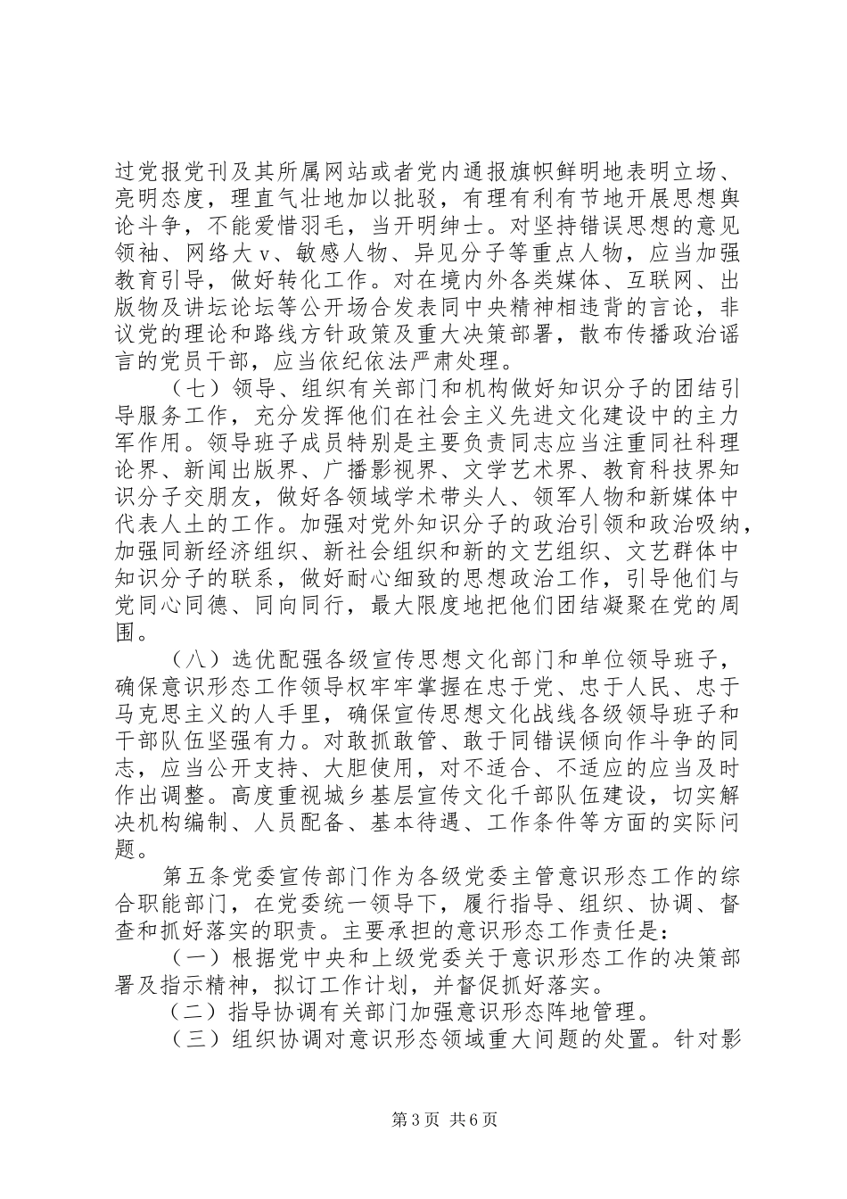 党委意识形态工作责任制实施方案_第3页
