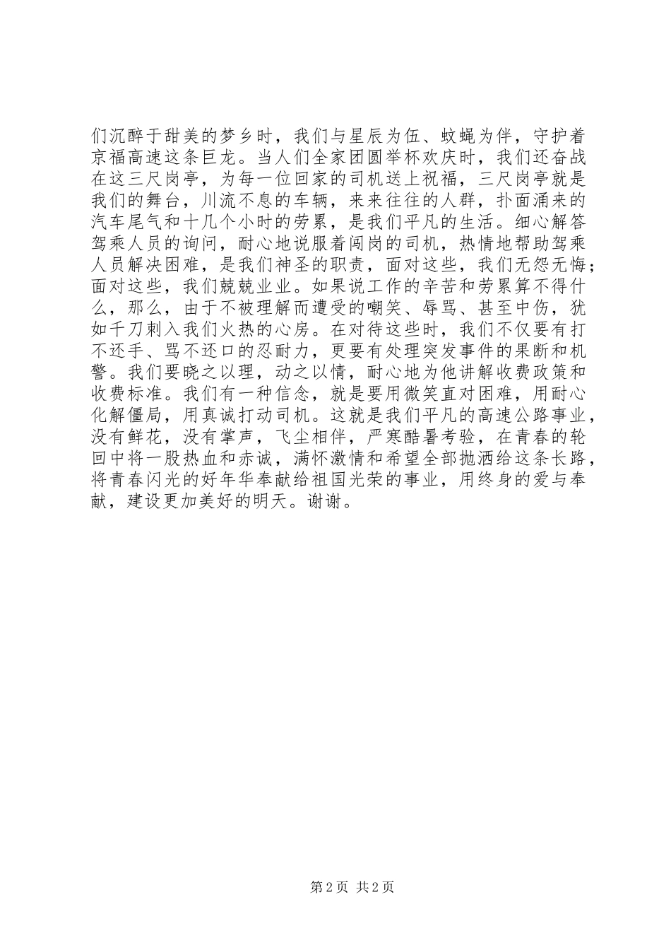 高速公路收费站新年致辞演讲范文与高速爱岗敬业演讲稿_第2页
