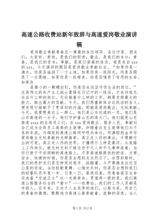 高速公路收费站新年致辞演讲范文与高速爱岗敬业演讲稿