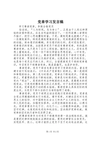党章学习发言稿范文