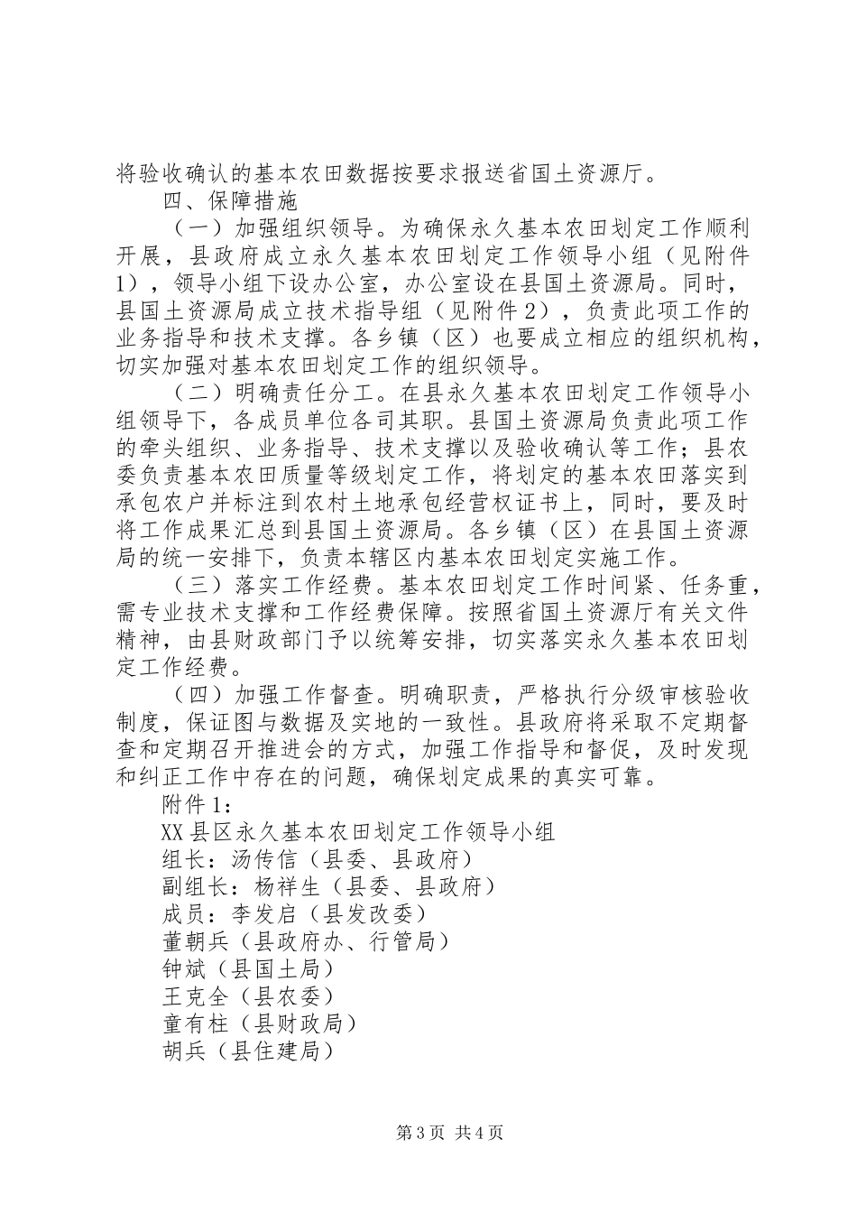 XX县区永久基本农田划定工作实施方案_第3页