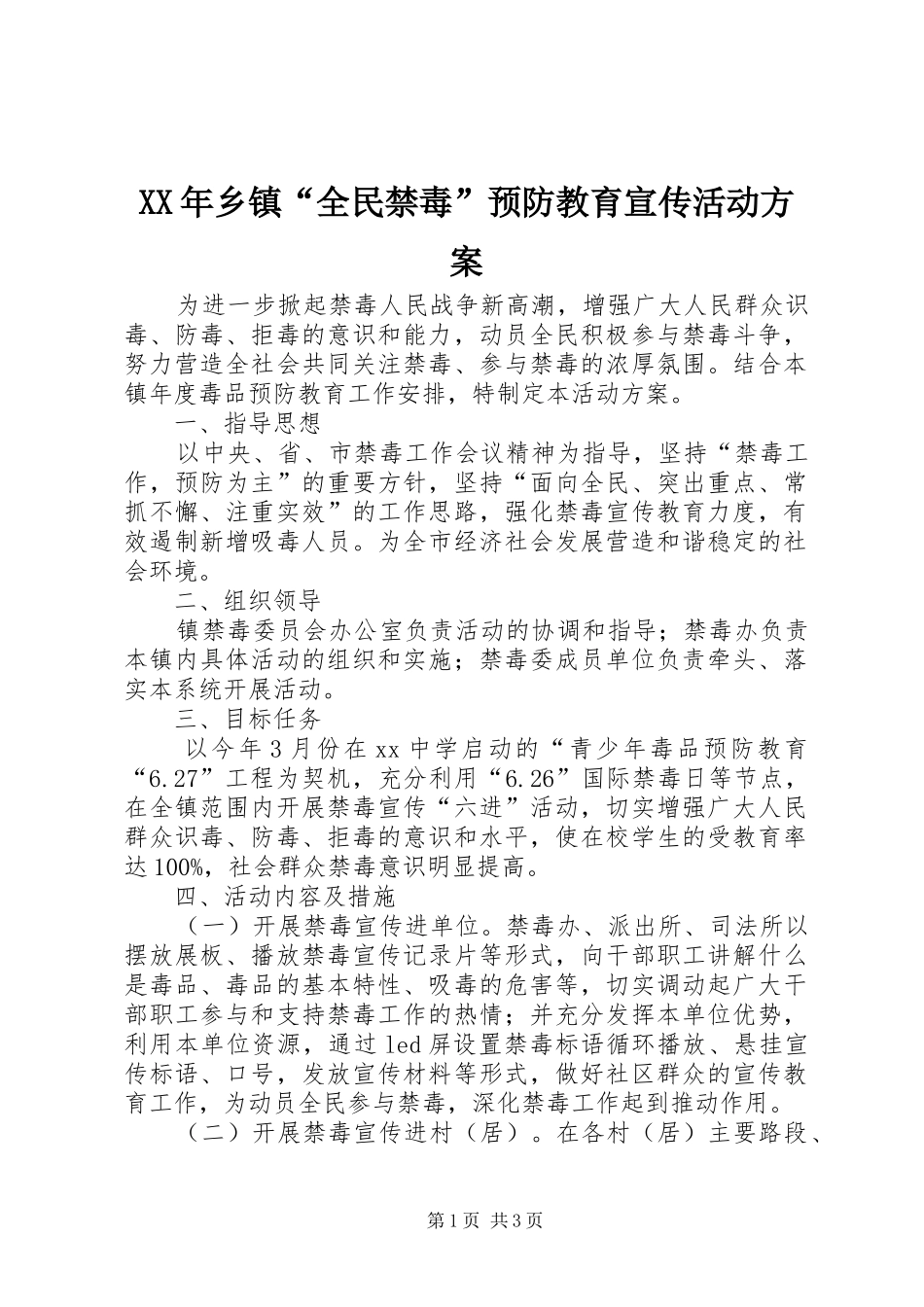 XX年乡镇“全民禁毒”预防教育宣传活动方案_第1页