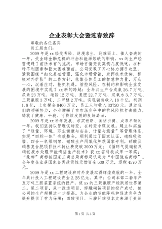 企业表彰大会暨迎春演讲致辞