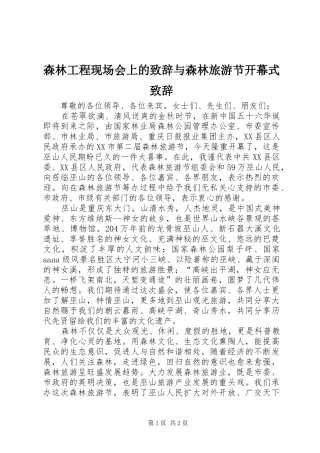 森林工程现场会上的致辞演讲范文与森林旅游节开幕式致辞演讲范文