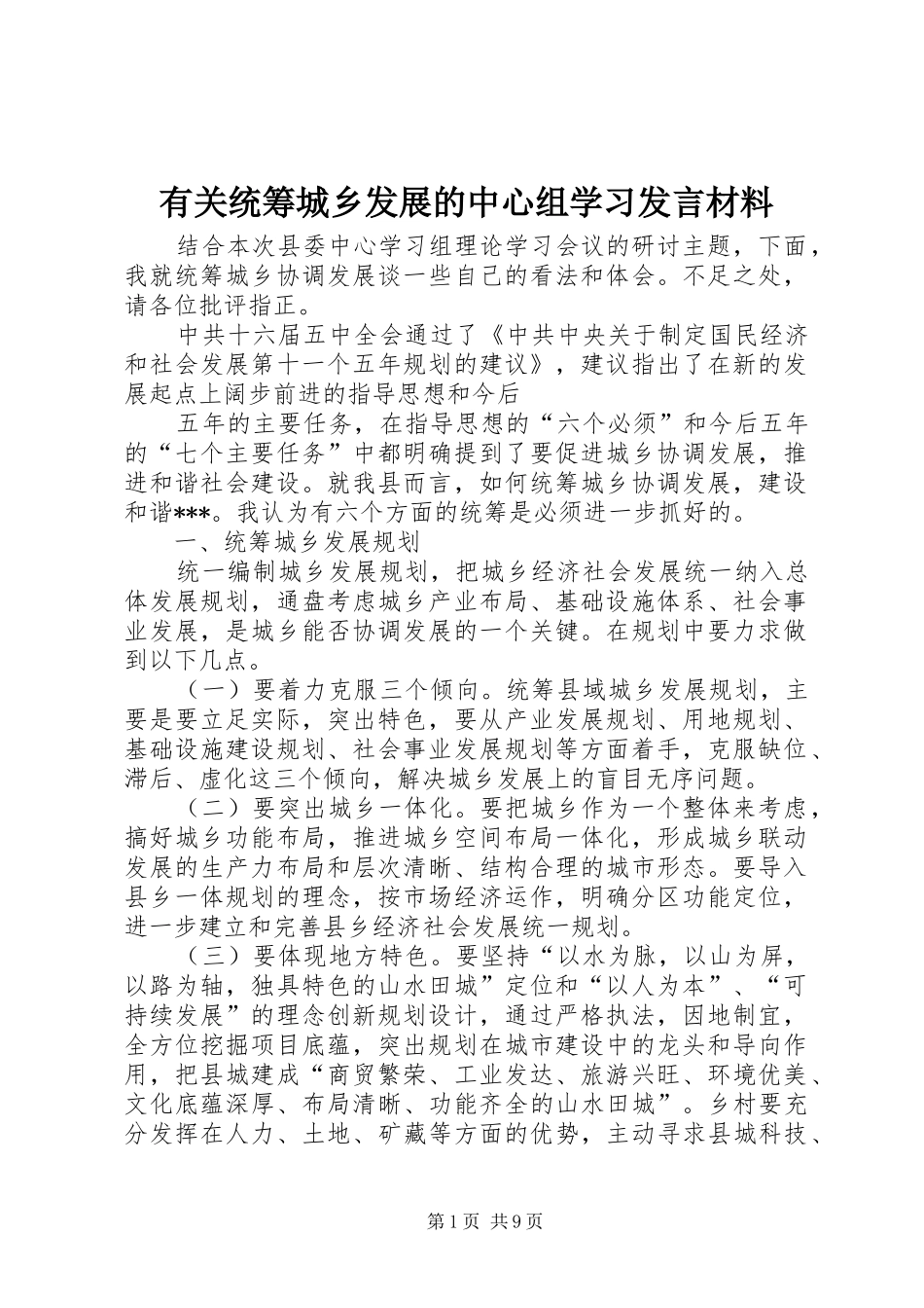 有关统筹城乡发展的中心组学习发言材料致辞_第1页