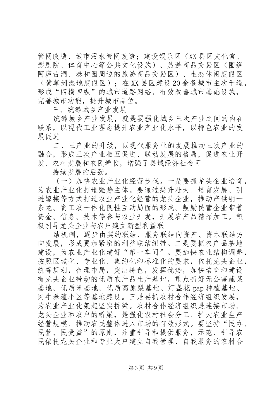 有关统筹城乡发展的中心组学习发言材料致辞_第3页