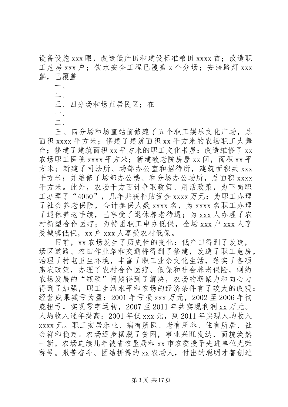 农场建场五十周年庆祝大会演讲致辞_第3页