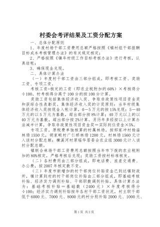 村委会考评结果及工资分配方案