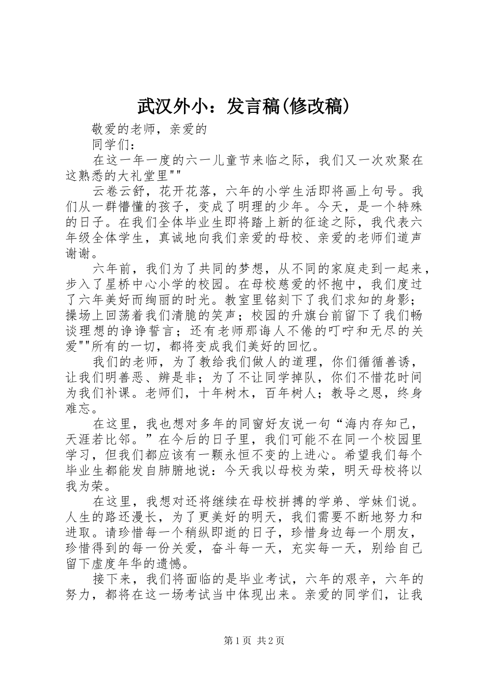 武汉外小：发言(修改稿)_第1页