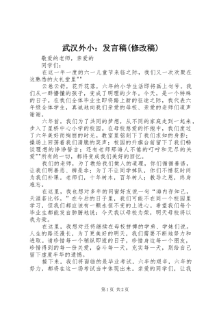 武汉外小：发言(修改稿)