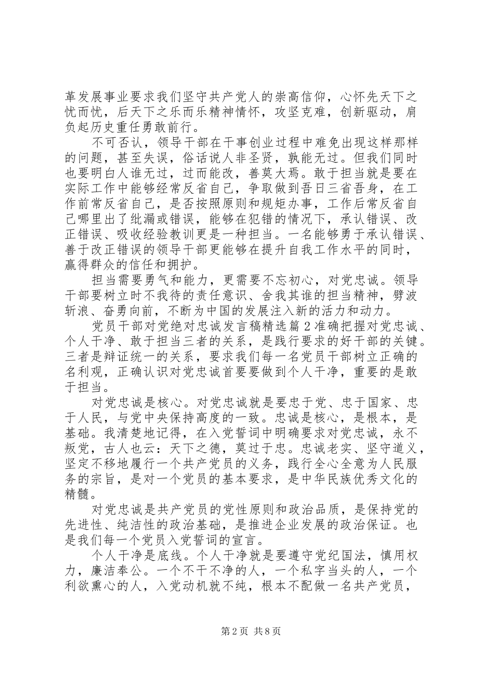 党员干部对党绝对忠诚发言精选_第2页