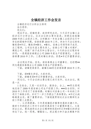 全镇经济工作会发言材料