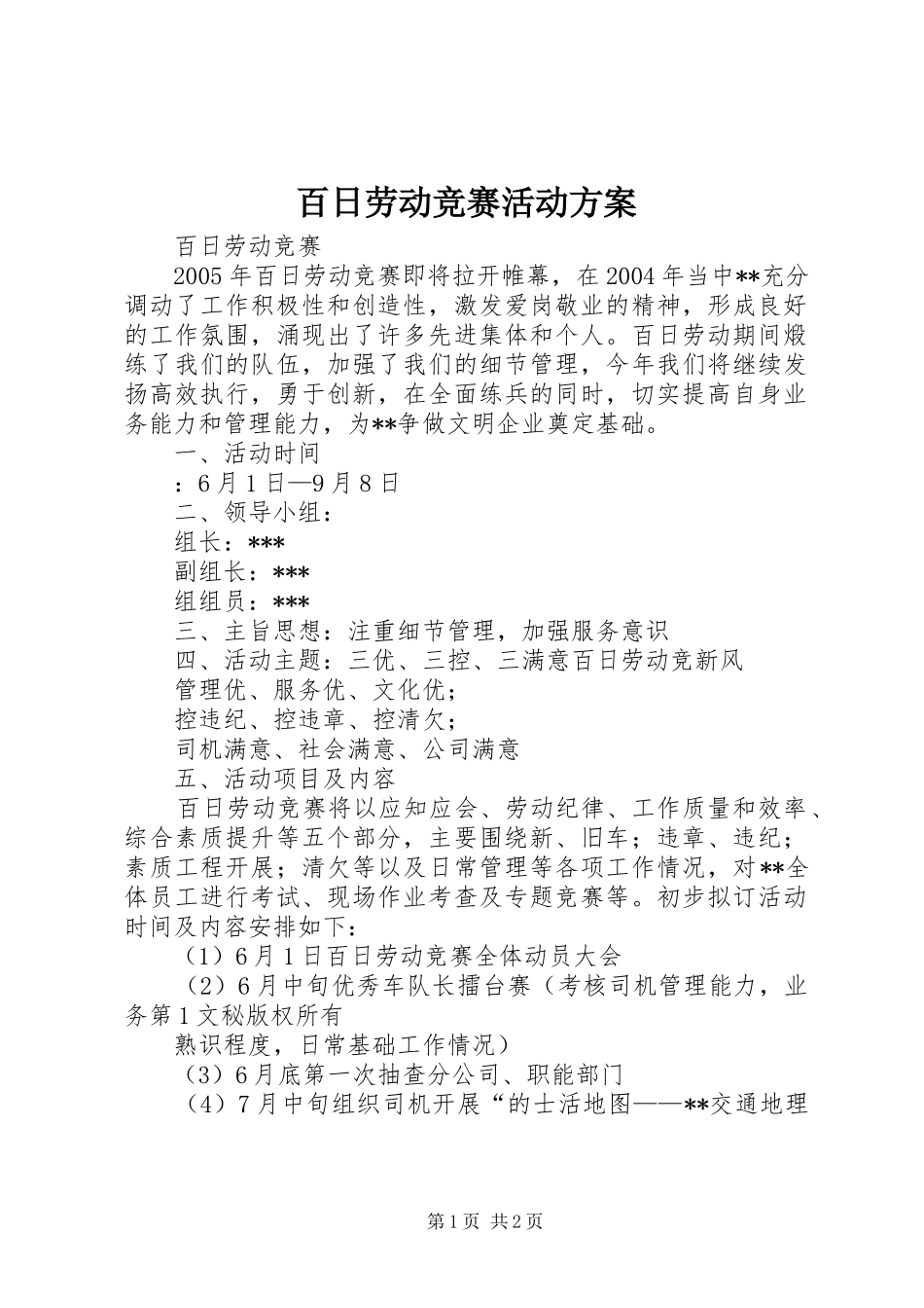 百日劳动竞赛活动方案 (10)_第1页