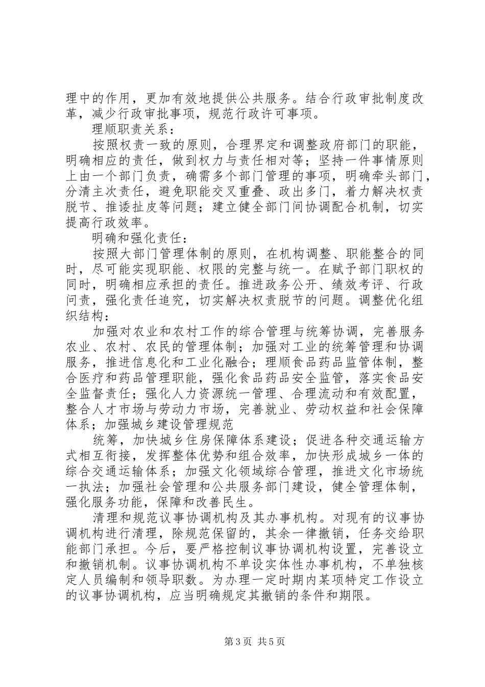XX市人民政府机构改革方案_第3页