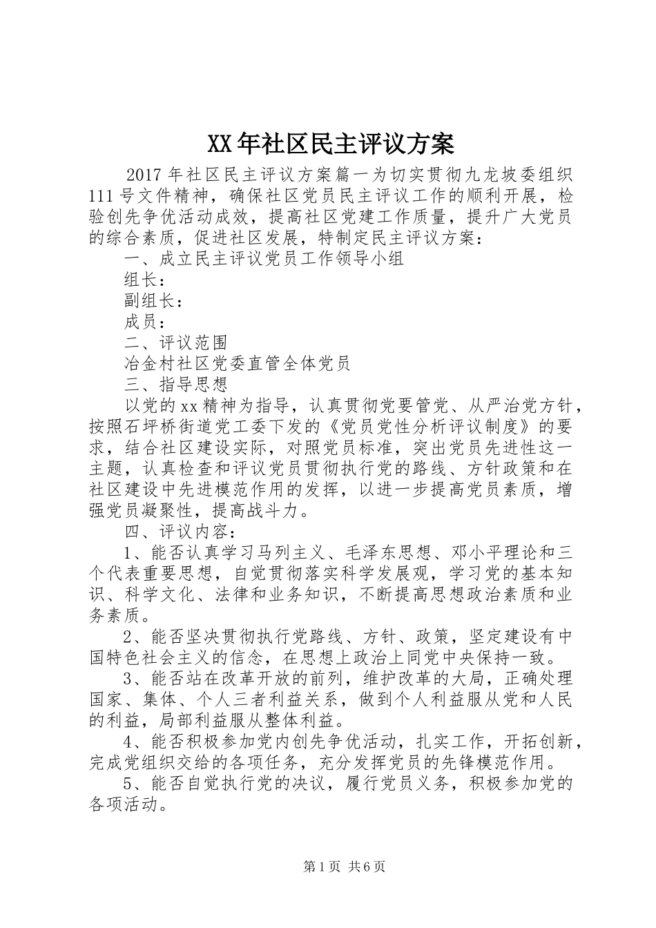 XX年社区民主评议方案_第1页