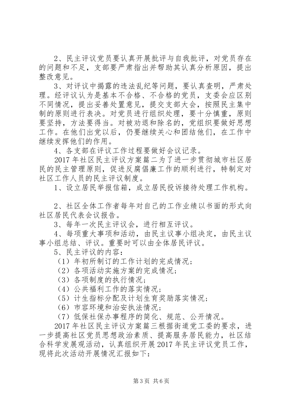 XX年社区民主评议方案_第3页