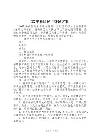 XX年社区民主评议方案
