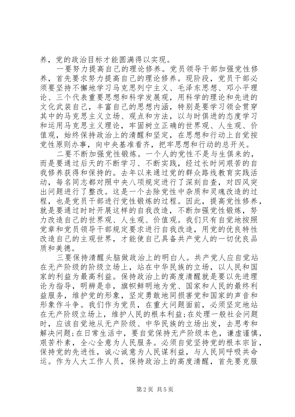 党员干部对照党性原则看理想信念牢不牢发言_第2页