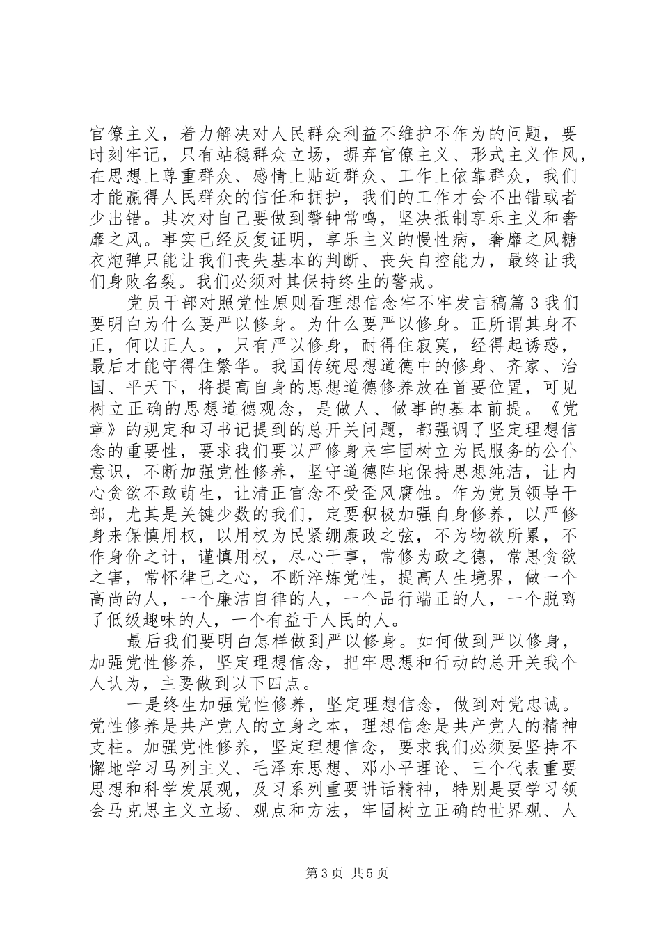 党员干部对照党性原则看理想信念牢不牢发言_第3页