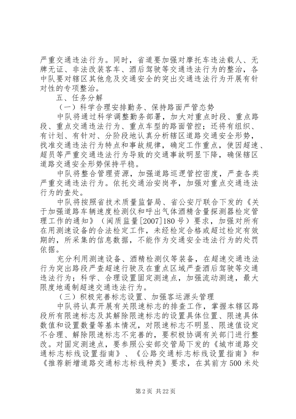 开展超速超员交通违法行为专项整治工作实施方案_第2页