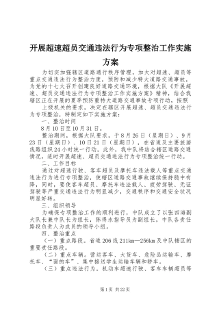 开展超速超员交通违法行为专项整治工作实施方案