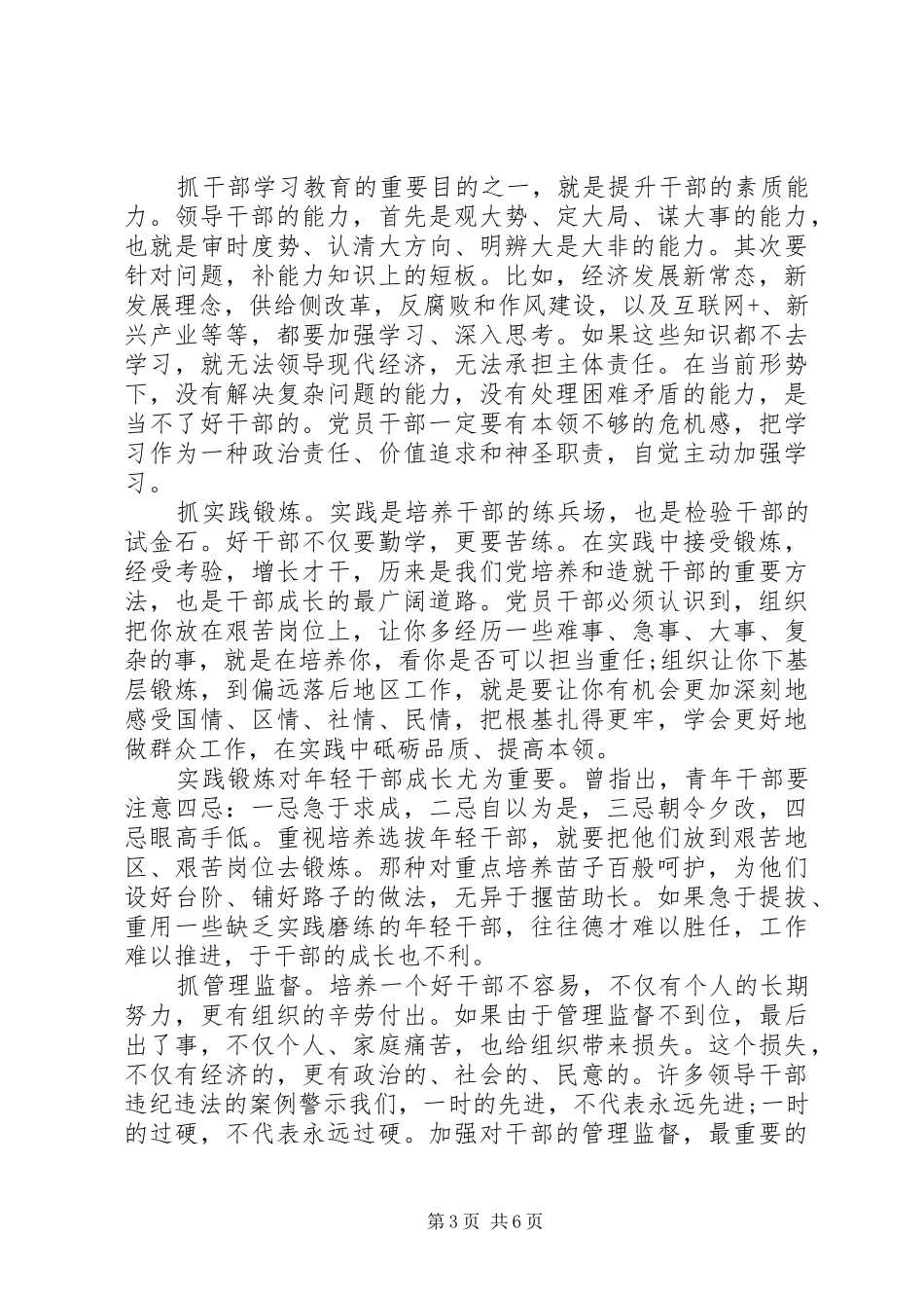 关于党员干部如何做党和人民需要的好干部发言_第3页