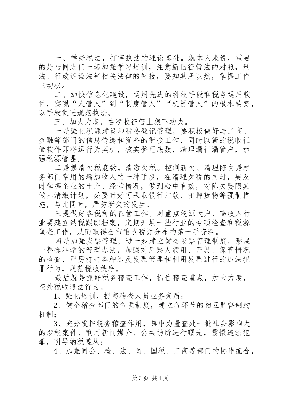 竞选地税副局长发言材料提纲_第3页