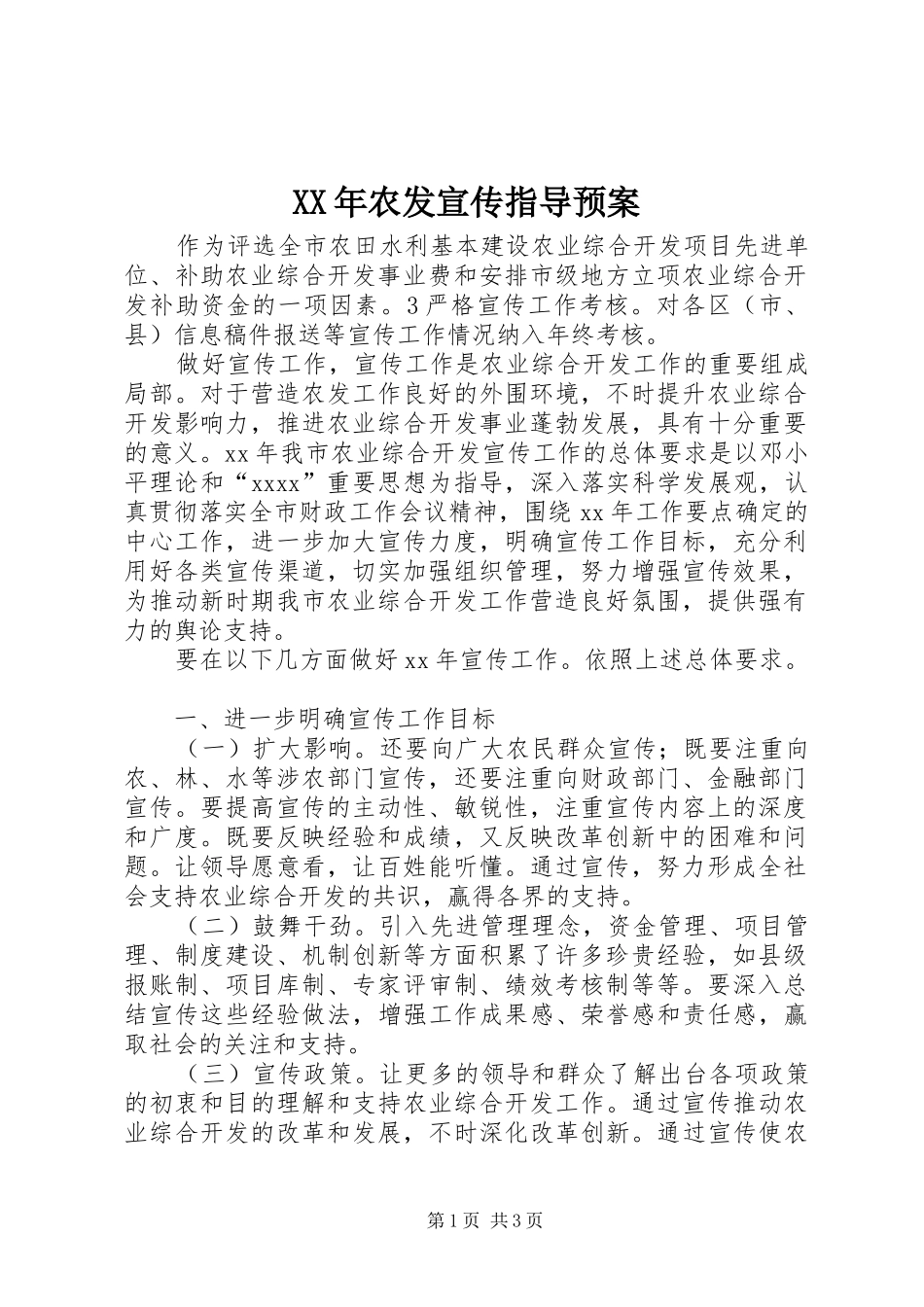 XX年农发宣传指导预案_第1页