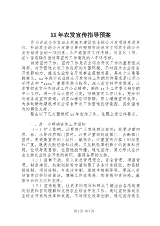 XX年农发宣传指导预案