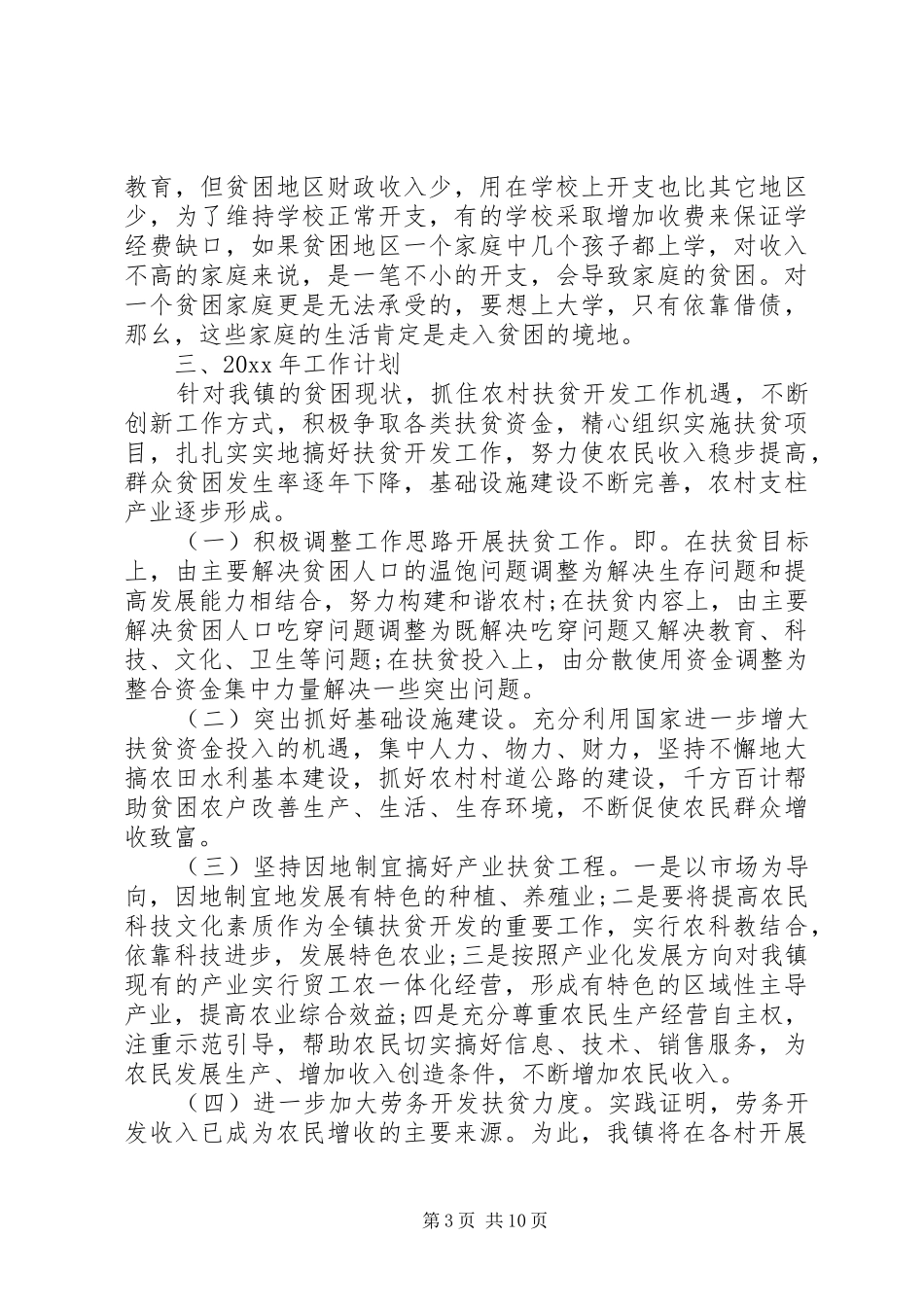 扶贫工作方案范文_第3页