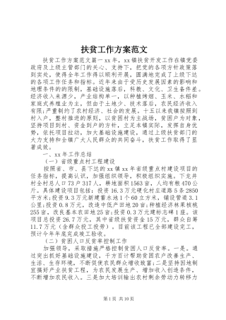 扶贫工作方案范文