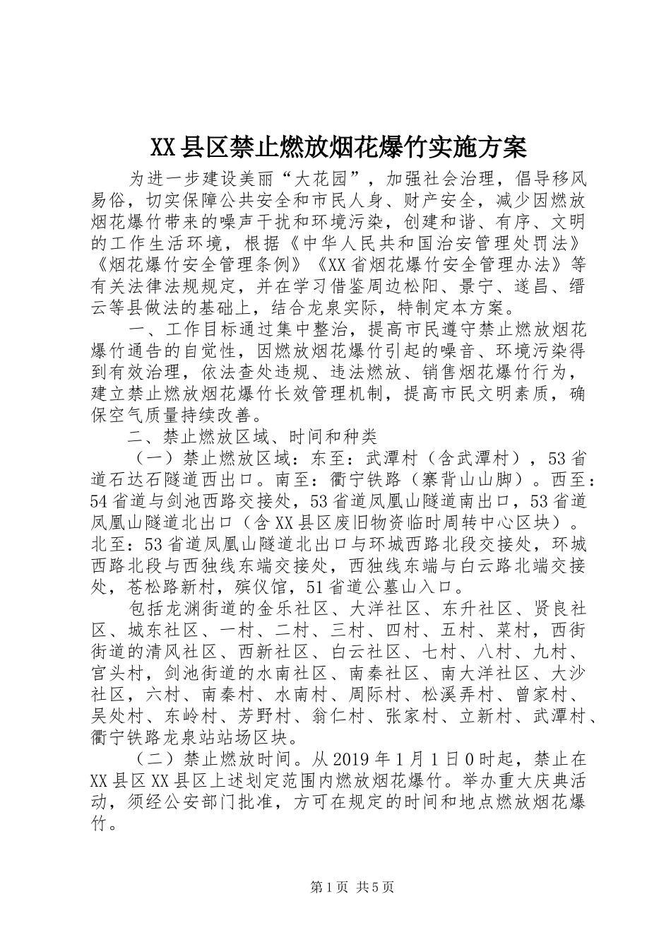 XX县区禁止燃放烟花爆竹实施方案_第1页