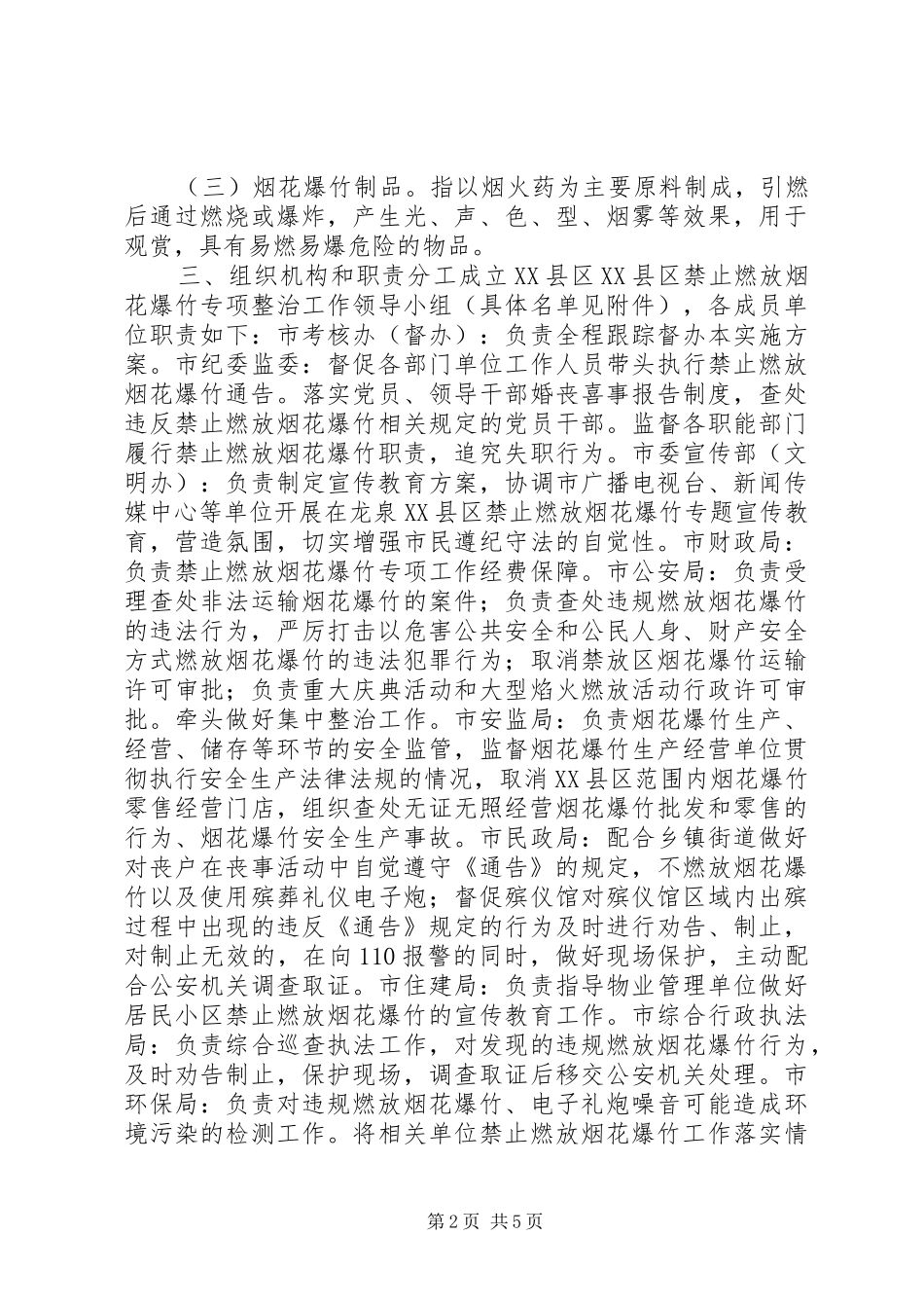 XX县区禁止燃放烟花爆竹实施方案_第2页