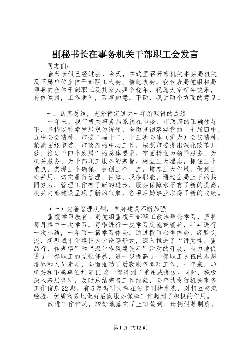 副秘书长在事务机关干部职工会发言稿_第1页